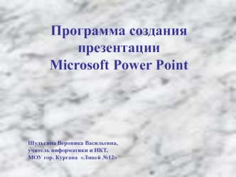 Программа создания презентацииMicrosoft Power Point
