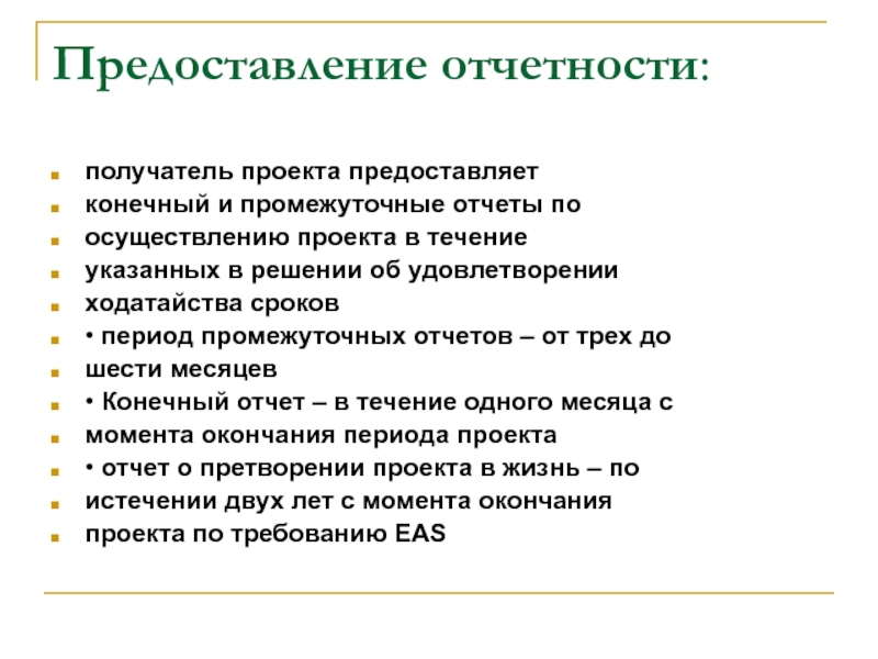 Заключение предоставлено. Предоставление отчета. Представление отчетности. Сроки предоставления отчетов в проекте. Промежуточное отчетность презентация.