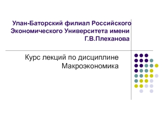 Курс лекций по дисциплине Макроэкономика