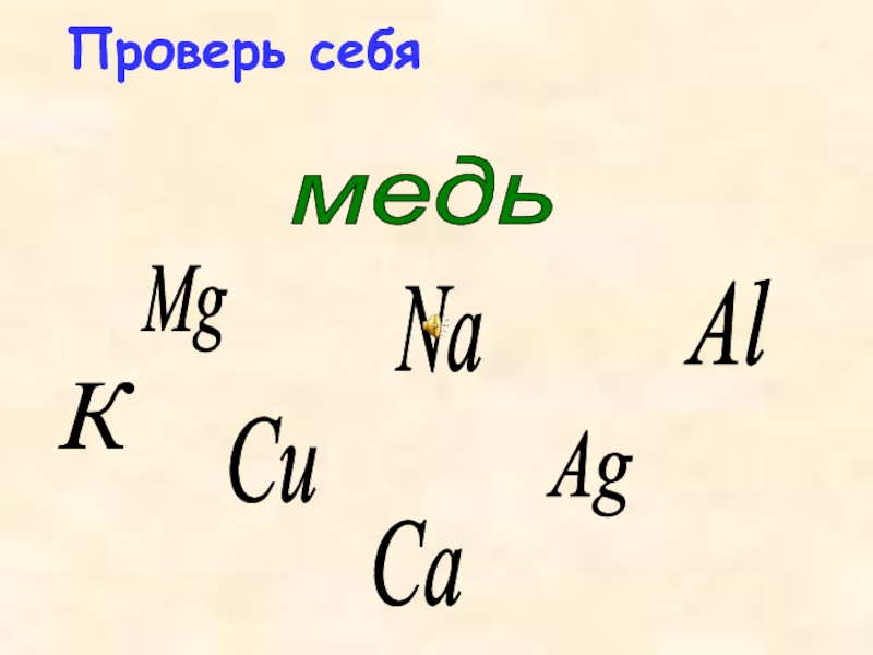 Si na si mg si ca. AG+al.