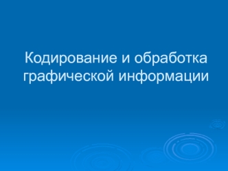 Кодирование и обработка графической информации