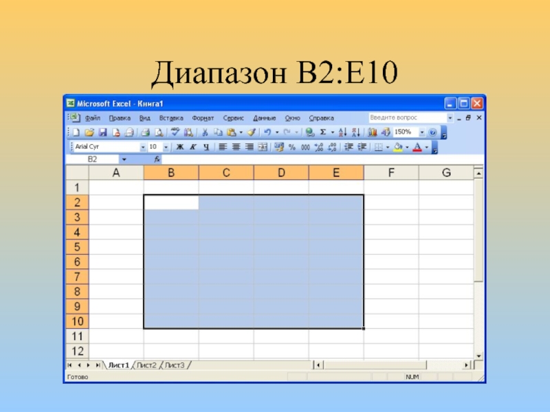 Электронные таблицы ms excel. Диапазоны ячеек MS excel. Диапазон в экселе. Диапазон ячеек в excel. Диапазон ячеек в Microsoft excel- это:.