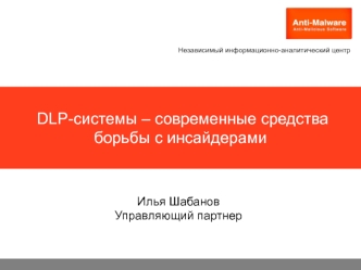  DLP-системы – современные средства борьбы с инсайдерами