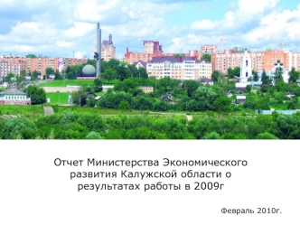 Отчет Министерства Экономического развития Калужской области о результатах работы в 2009г