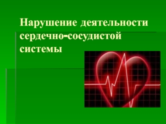 Нарушение деятельности сердечно-сосудистой системы