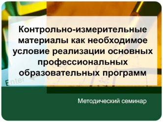 Контрольно-измерительные материалы как необходимое условие реализации основных профессиональных образовательных программ