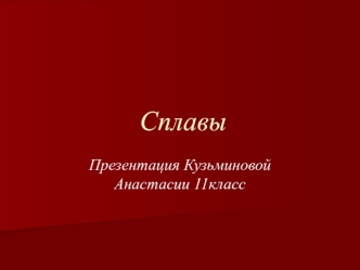 Сплавы