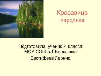 Красавица        народная