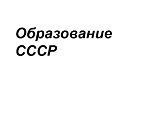 Образование СССР