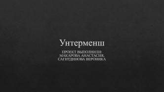 Унтерменш. Кого немцы причисляли к унтерменшам