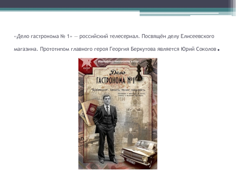 Дело директора. Соколов директор гастронома 1. Директор Елисеевского магазина Соколов. Директор гастронома 1 Юрий Соколов биография. Дело Беркутова директора гастронома 1.