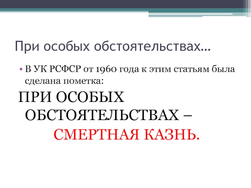 Особые обстоятельства. При особых обстоятельствах. УК РСФСР 1960 смертная казнь. УК РСФСР смертная казнь. Абсолютная санкция в УК РСФСР смертная казнь.