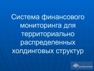 Система финансового мониторинга для территориально распределенных холдинговых структур