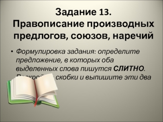 Правописание производных предлогов, союзов, наречий