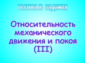 Относительность механического движения и покоя (III). Тест 6