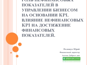 Роль нефинансовых показателей в управлении бизнесом на основании KPI.Влияние нефинансовых KPI на достижение финансовых показателей.