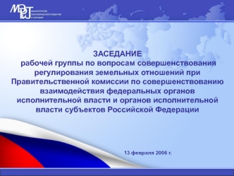 ЗАСЕДАНИЕ рабочей группы по вопросам совершенствования регулирования земельных отношений при Правительственной комиссии по совершенствованию взаимодействия федеральных органов исполнительной власти и органов исполнительной власти субъектов Российской Феде