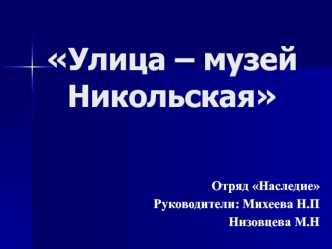 Улица – музей Никольская