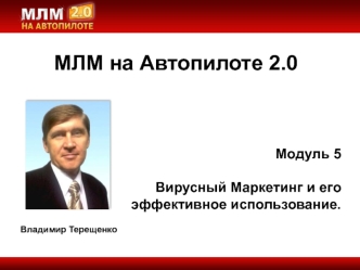 МЛМ на Автопилоте 2.0