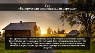 Тур Белорусская национальная деревня