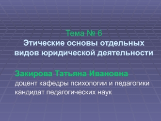 Этические основы отдельных видов юридической деятельности