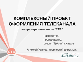 КОМПЛЕКСНЫЙ ПРОЕКТ ОФОРМЛЕНИЯ ТЕЛЕКАНАЛА