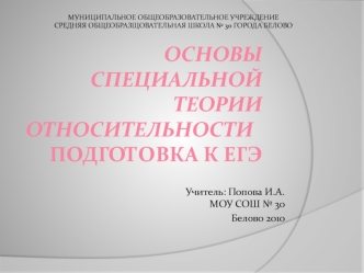 ОСНОВЫ СПЕЦИАЛЬНОЙ ТЕОРИИ ОТНОСИТЕЛЬНОСТИ 	Подготовка к ЕГЭ