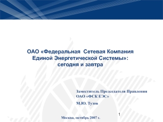 ОАО Федеральная  Сетевая Компания Единой Энергетической Системы: сегодня и завтра