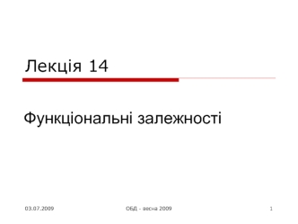 Функціональні залежності