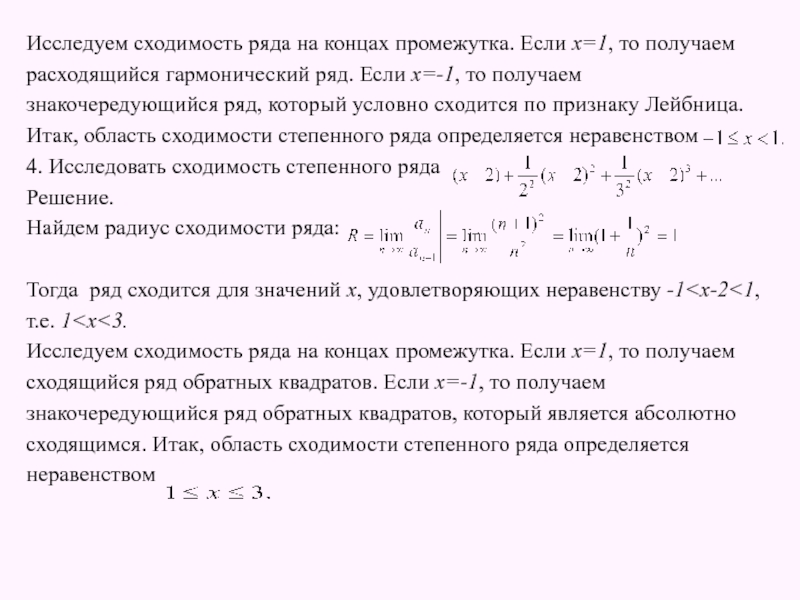 Область сходимости степенного ряда калькулятор. Интервал сходимости знакочередующегося ряда. Исследование знакочередующегося ряда на абсолютную сходимость. Исследовать ряд на сходимость. Признак сходимости степенного ряда.