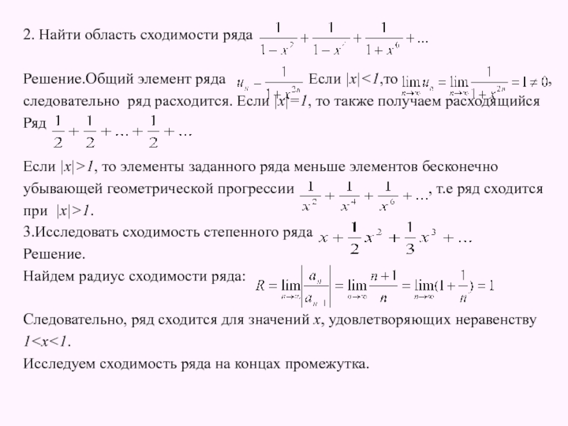 Исследовать на равномерную сходимость функциональную последовательность. Исследовать сходимость ряда 2/3+3/9. Сходимость 1/x^2-x+1. Найти область сходимости ряда ((x-6)^n/(n-3)*2^n). Исследовать сходимость степенного ряда x+1/1!.