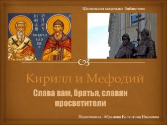 Кирилл и Мефодий. Шелковская модельная библиотека. Слава вам, братья, славян просветители