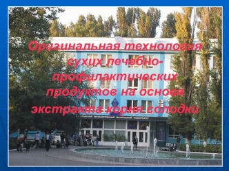 Оригинальная технология сухих лечебно-профилактических продуктов на основе экстракта корня солодки