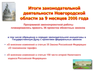 Итоги законодательной деятельности Новгородской области за 9 месяцев 2006 года