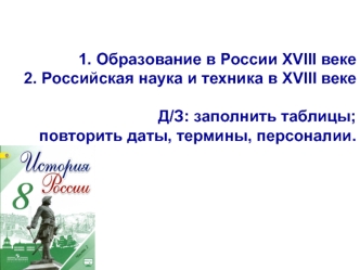 Образование в России в XVIII веке. Российская наука и техника в XVIII веке