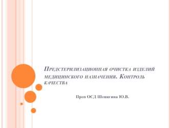 Предстерилизационная очистка изделий медицинского назначения. Контроль качества