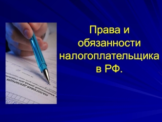 Права и обязанности налогоплательщика в РФ