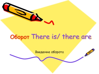 Оборот There is/ there are