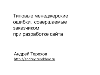 Типовые менеджерские ошибки,  совершаемые заказчиком 
при разработке сайта