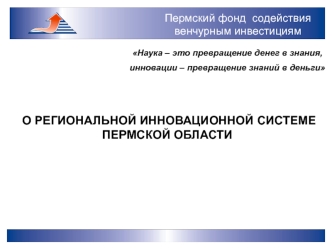 О РЕГИОНАЛЬНОЙ ИННОВАЦИОННОЙ СИСТЕМЕ ПЕРМСКОЙ ОБЛАСТИ