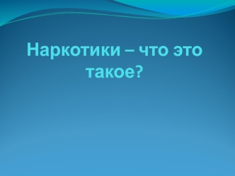 Наркотики – что это такое