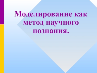 Моделирование, как метод научного познания