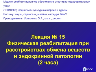 Физическая реабилитация при расстройствах обмена веществ и эндокринной патологии. Лекция № 15