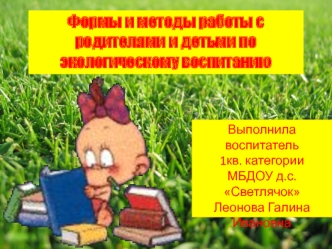 Формы и методы работы с родителями и детьми по экологическому воспитанию