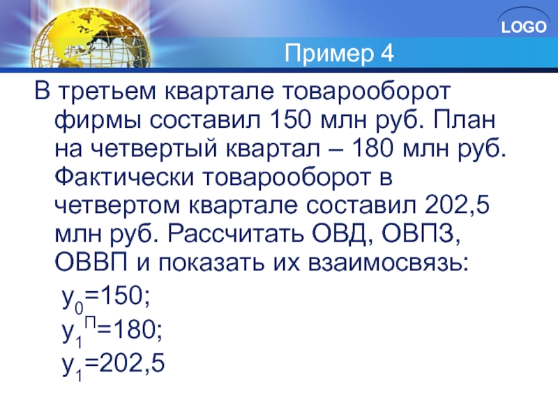 Логос примеры. ОВД как рассчитать. План розничного оборота за квартал 57 млн рубрешкние. В 2002 году оборот торговой фирмы составил 2500 млн руб.