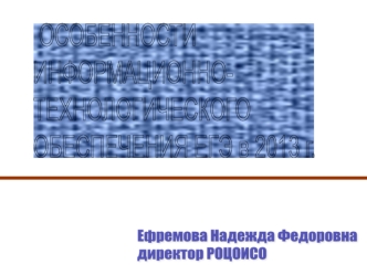 Ефремова Надежда Федоровна
директор РОЦОИСО