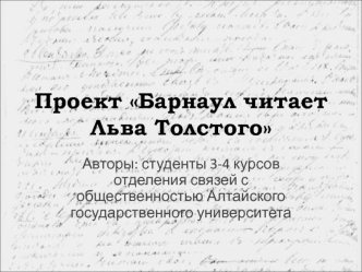 Проект Барнаул читает Льва Толстого