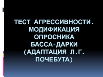 Тест агрессивности. Модификация опросника Басса-Дарки (адаптация Л.Г. Почебута)