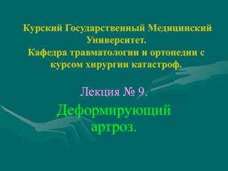 Деформирующий артроз. Причины, симптомы, диагностика и лечение