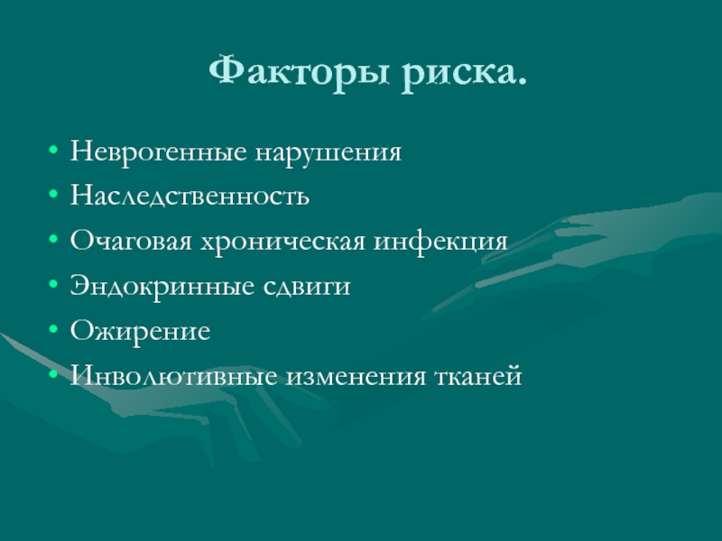 Факторы тканей. Анамнез жизни способствующие факторы при деформирующем остеоартрозе. Неврогенные факторы. Деформирующий остеоартроз факторы риска. Деформирующий артроз факторы риска.